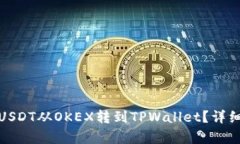 : 如何将USDT从OKEX转到TPWallet？详细步骤解析
