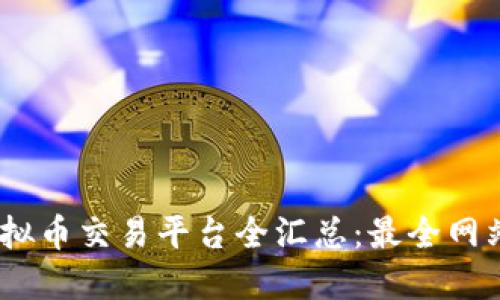 : 2023年虚拟币交易平台全汇总：最全网站推荐与比较