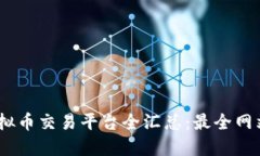 : 2023年虚拟币交易平台全汇总：最全网站推荐与