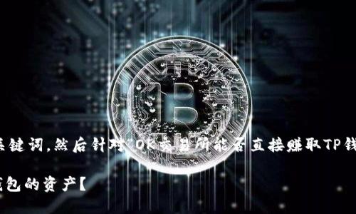 在这里，我将为您构建一个和关键词，然后针对“OK交易所能否直接赚取TP钱包”这个主题进行详细的介绍。

如何在OK交易所直接赚取TP钱包的资产？