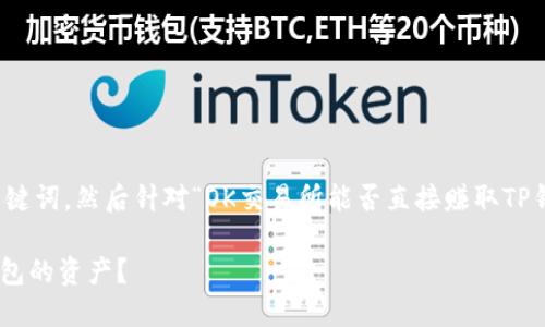 在这里，我将为您构建一个和关键词，然后针对“OK交易所能否直接赚取TP钱包”这个主题进行详细的介绍。

如何在OK交易所直接赚取TP钱包的资产？