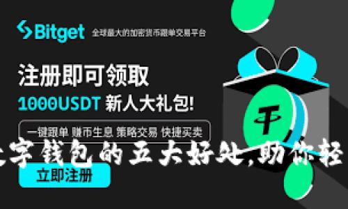 开通数字钱包的五大好处，助你轻松理财