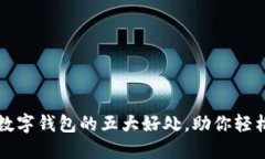 开通数字钱包的五大好处，助你轻松理财