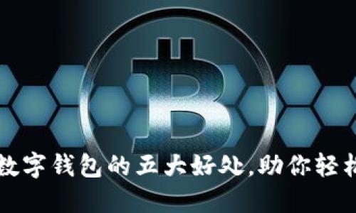 开通数字钱包的五大好处，助你轻松理财
