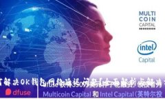 如何解决OK钱包网络延迟问题？全面解析与解决方