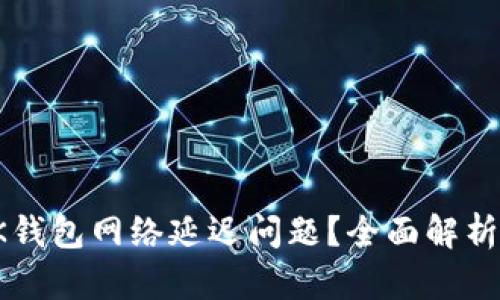 如何解决OK钱包网络延迟问题？全面解析与解决方案