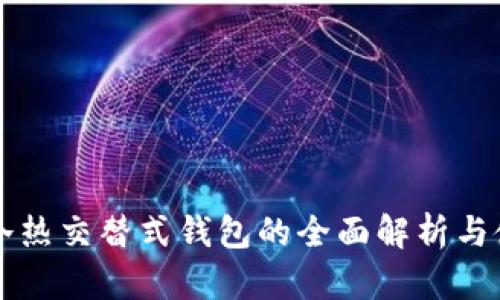 区块链冷热交替式钱包的全面解析与使用指南