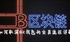 如何取消OK钱包的交易流程详解