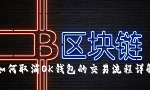 如何取消OK钱包的交易流程详解