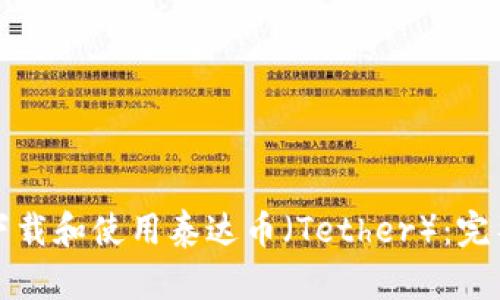 如何下载和使用泰达币（Tether）：完整指南