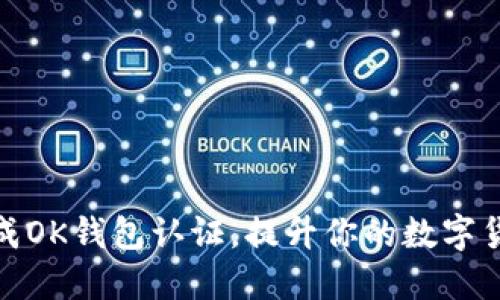 如何快速完成OK钱包认证，提升你的数字货币交易体验