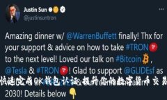 如何快速完成OK钱包认证，提升你的数字货币交易