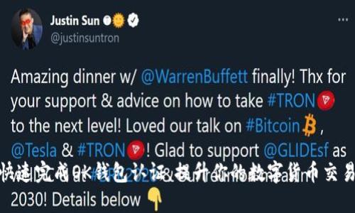 如何快速完成OK钱包认证，提升你的数字货币交易体验