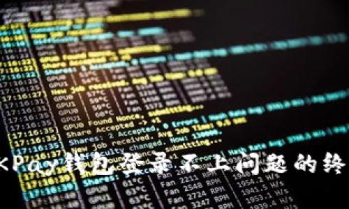 解决OKPay钱包登录不上问题的终极指南
