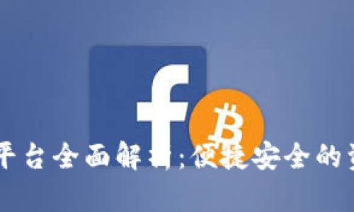 OK钱包充值平台全面解析：便捷安全的资产管理利器