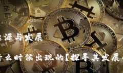加密货币的起源与发展加密货币是什么时候出现