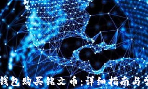 
如何通过OK钱包购买铭文币：详细指南与常见问题解析