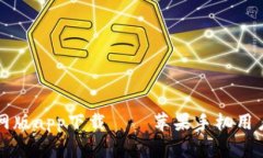 比特派官网版app下载 – 苹果手机用户专属指南