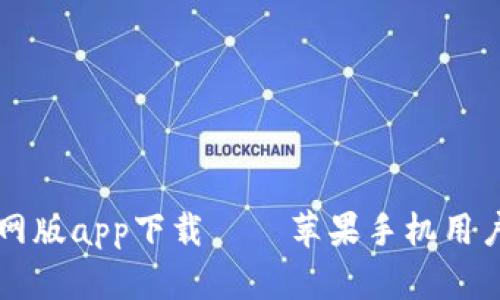比特派官网版app下载 – 苹果手机用户专属指南