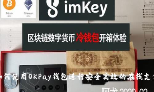 如何使用OKPay钱包进行安全高效的在线支付