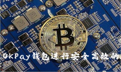 如何使用OKPay钱包进行安全高效的在线支付