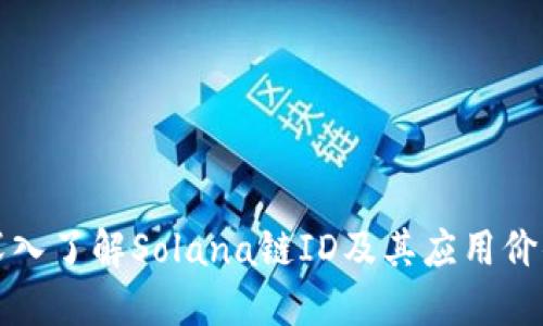 深入了解Solana链ID及其应用价值