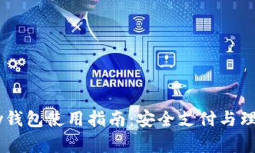 2022年OKPay钱包使用指南：安全支付与理财的最佳选择