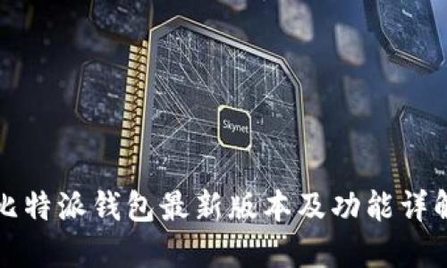 比特派钱包最新版本及功能详解