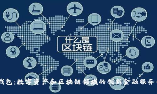 OK钱包：数字资产和区块链领域的创新金融服务平台