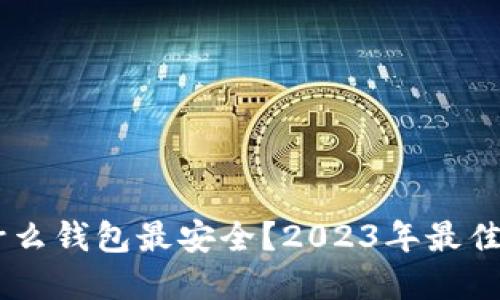 USDT用什么钱包最安全？2023年最佳选择揭秘