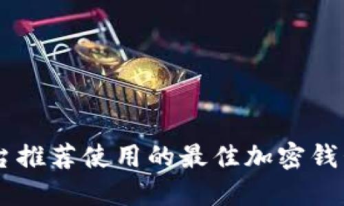 OK平台推荐使用的最佳加密钱包指南