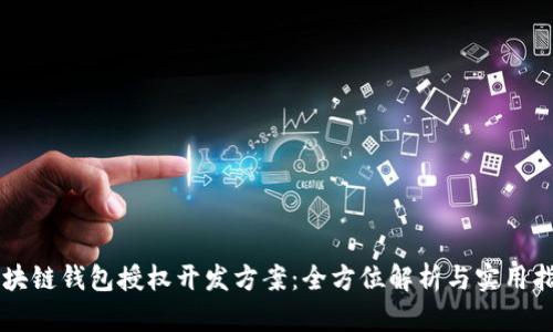 区块链钱包授权开发方案：全方位解析与实用指南