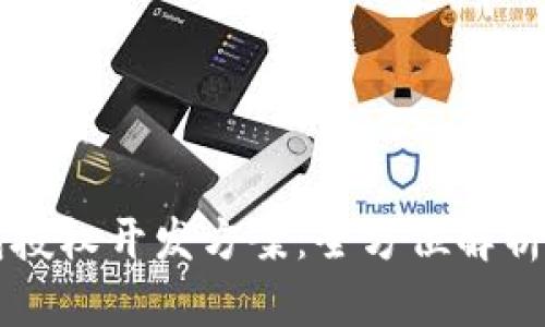 区块链钱包授权开发方案：全方位解析与实用指南