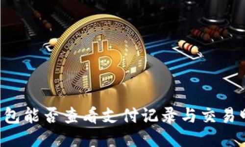 OK钱包能否查看支付记录与交易明细？