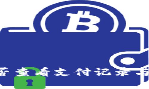 OK钱包能否查看支付记录与交易明细？