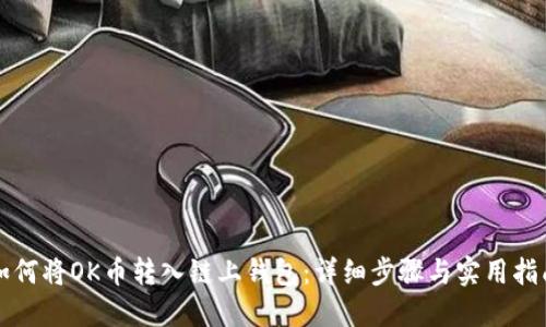如何将OK币转入链上钱包：详细步骤与实用指南