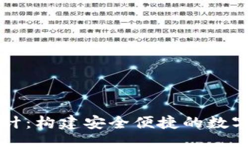 虚拟币钱包设计：构建安全便捷的数字资产管理工具