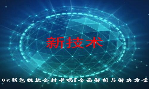 OK钱包提款会封卡吗？全面解析与解决方案