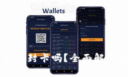 OK钱包提款会封卡吗？全面解析与解决方案