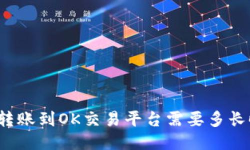 钱包转账到OK交易平台需要多长时间？