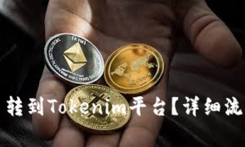 如何将狗狗币转到Tokenim平台？详细流程与注意事项
