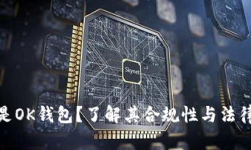 什么是OK钱包？了解其合规性与法律风险