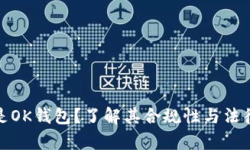 什么是OK钱包？了解其合规性与法律风险