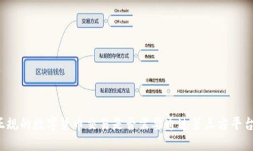 正规的数字货币交易是否需要通过第三方平台？