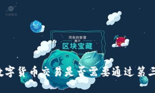 正规的数字货币交易是否需要通过第三方平台？