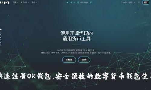 如何快速注册OK钱包，安全便捷的数字货币钱包使用指南
