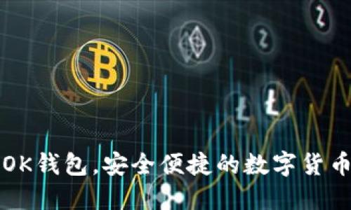 如何快速注册OK钱包，安全便捷的数字货币钱包使用指南