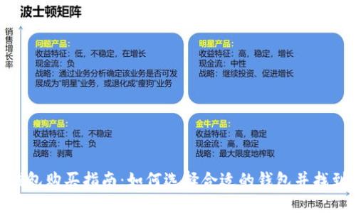 加密货币钱包购买指南：如何选择合适的钱包并找到购买渠道