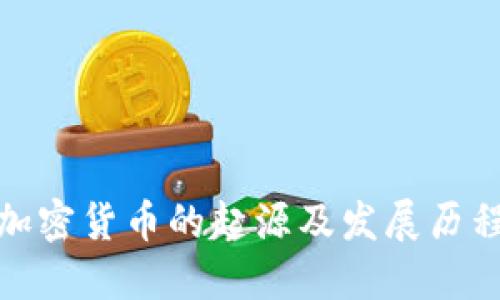 加密货币的起源及发展历程
