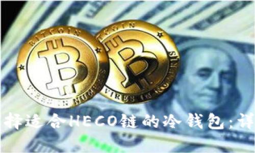 如何选择适合HECO链的冷钱包：详尽指南